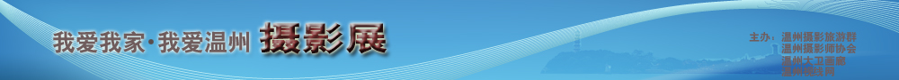我愛我家,我愛溫州攝影展
