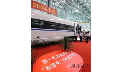 新一代高速列車和諧號380A將率先用于京滬高鐵