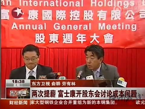 視頻:富士康兩次提薪 開股東會討論成本問題