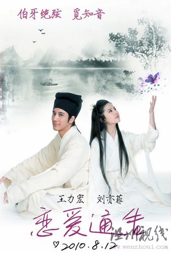 王力宏劉亦菲《戀愛通告》唯美演繹知音典故