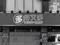 好又多閉店三日 是系統升級還是“沃爾瑪化”？