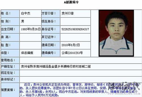 公安部A級通緝令緝拿貴州9人被殺案17歲逃犯