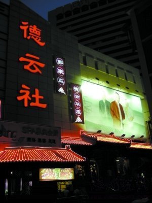 北京圖書市場(chǎng)封殺郭德綱 書籍及光盤被下架