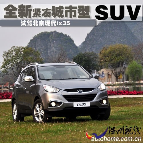 緊湊型SUV新成員 搶先試駕北京現代ix35 汽車之家 緊湊型SUV新成員 搶先試駕北京現代ix35 汽車之家