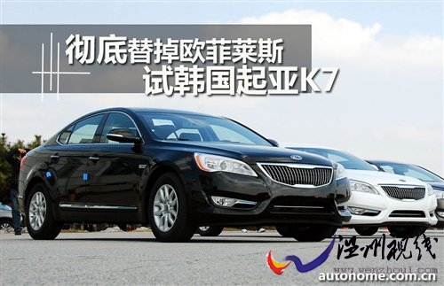 徹底替掉歐菲萊斯!搶先試駕韓國起亞K7 汽車之家 徹底替掉歐菲萊斯!搶先試駕韓國起亞K7 汽車之家
