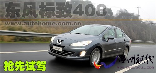 最大的緊湊型車！搶先試駕東風標致408 汽車之家