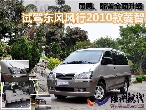 商務用車新選擇!試駕2010款風行菱智 汽車之家 商務用車新選擇!試駕2010款風行菱智 汽車之家