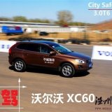 自動剎車系統很強大 試駕沃爾沃XC60