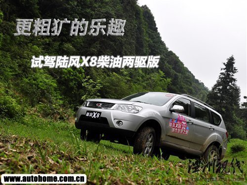 更粗獷的樂趣 試駕陸風X8柴油兩驅版 汽車之家 更粗獷的樂趣 試駕陸風X8柴油兩驅版 汽車之家