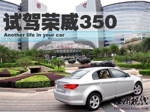 感受科技體驗(yàn)動(dòng)力 試駕榮威350D訊豪版 汽車之家