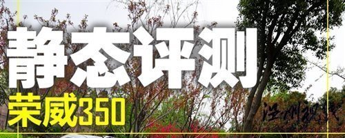 汽車之家 感受科技體驗(yàn)動(dòng)力 試駕榮威350D訊豪版 汽車之家