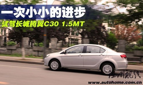 一次小小的進(jìn)步!搶先試駕長城騰翼C30 汽車之家 一次小小的進(jìn)步!搶先試駕長城騰翼C30 汽車之家