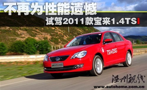 不再為性能遺憾 試駕2011款寶來1.4TSI 汽車之家 不再為性能遺憾 試駕2011款寶來1.4TSI 汽車之家