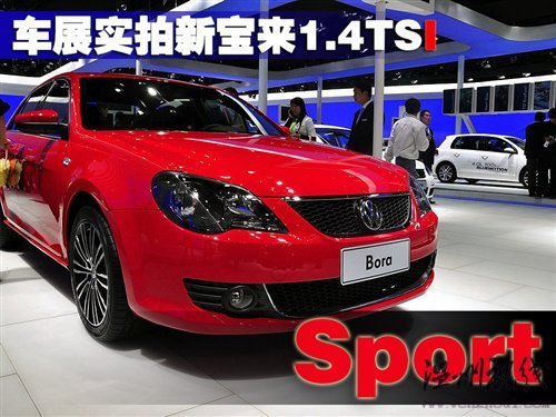 緊跟形勢車展實拍新寶來1.4tsi運動版汽車之家 緊跟形勢車展實拍新寶來1.4tsi運動版汽車之家