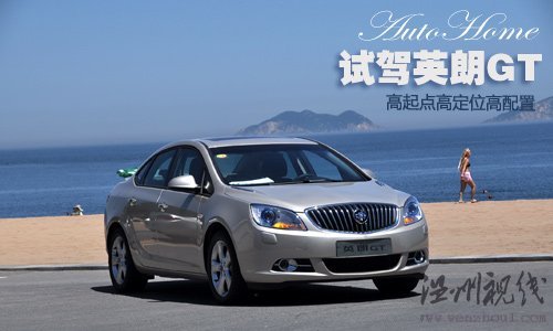 高定位高起點 試駕上海通用別克英朗GT 汽車之家 高定位高起點 試駕上海通用別克英朗GT 汽車之家