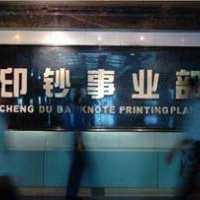 印鈔事業(yè)部 中華人民