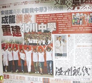 成龍承諾援建北川中學(香港《文匯報》2009年5月12日報道截圖)