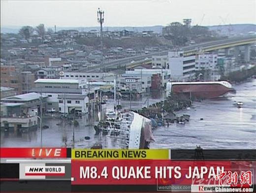日本近海3月11日發(fā)生了強烈地震,首都東京震感強烈。日本氣象廳隨即發(fā)布了海嘯警報,稱地震將引發(fā)約6米高海嘯。圖為NHK電視臺截圖顯示青森縣八戶市港口的貨船被海嘯掀翻。 日本近海3月11日發(fā)生了強烈地震,首都東京震感強烈。日本氣象廳隨即發(fā)布了海嘯警報,稱地震將引發(fā)約6米高海嘯。圖為NHK電視臺截圖顯示青森縣八戶市港口的貨船被海嘯掀翻。
