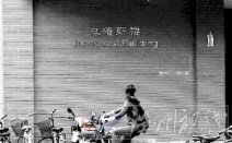 清華大學(xué)真維斯樓銘牌被摘 清華稱正在調(diào)查