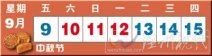 2011中秋節放假通知 今年中秋節放假3天