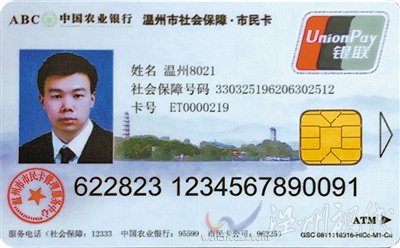 溫州新版社保卡
