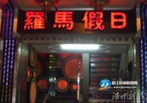 瑞安羅馬假日KTV噪音擾民 瑞安市環保局處理投訴