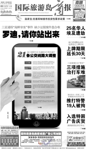 海南一家報紙的頭版頭條標題:羅迪,請你站出來。