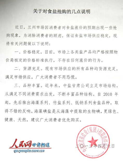 中鹽甘肅省鹽業(yè)有限公司針對(duì)搶鹽給出官方回應(yīng)。(牟健-攝)