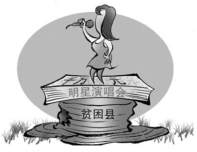 云南國家級貧困縣欲斥資千萬辦演唱會被叫停