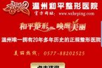 溫州和平整形醫院廣告詞