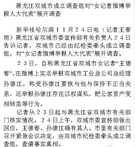 黑龍江雙城市女記者王德春實名舉報孫德江