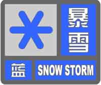 暴雪藍色預警信號