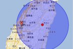 花蓮地震最新消息 2012年12月23日臺灣花蓮縣發生4.1級