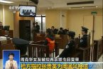 周克華女友受審結(jié)果還沒有宣判 1月15日庭審爭議張貴