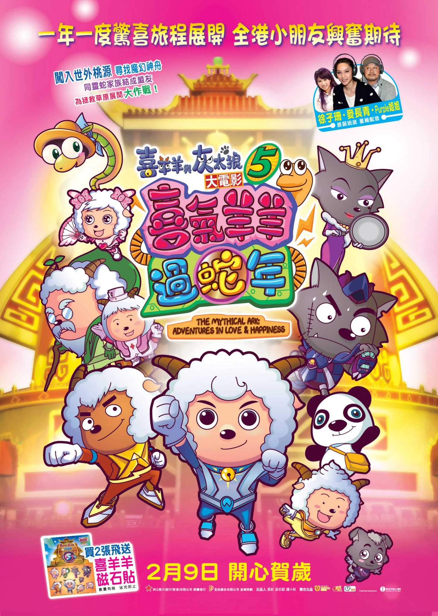 喜羊羊與灰太狼之喜氣羊羊過蛇年