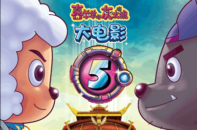 喜羊羊與灰太狼之喜氣羊羊過蛇年 動(dòng)畫片下載