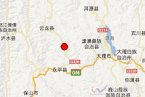 大理地震最新消息 云南大理云龍縣 永平縣交界地區