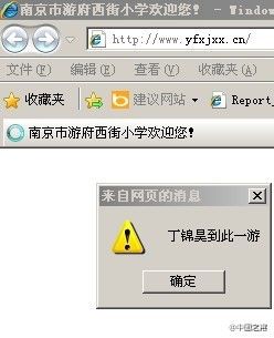 南京游府西街小學(xué)丁錦昊母校網(wǎng)站被黑