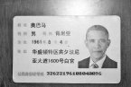用奧巴馬身份證在網吧登記上網 奧巴馬啥時候用中國