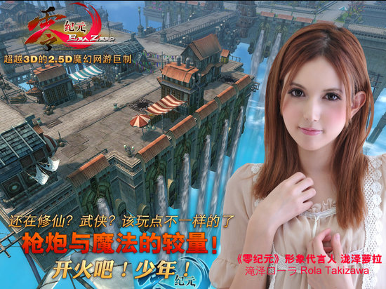 瀧澤蘿拉代言的游戲零紀(jì)元