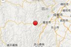 甘孜州地震最新消息 2013年8月25日四川甘孜康定縣 瀘