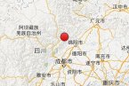 四川今日地震消息 2013年8月26日四川綿竹市 阿壩州茂
