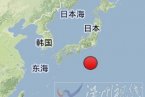 日本今天地震了 今天在日本本州以南附近海域發生