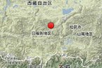 日喀則地震 2013年9月4日西藏日喀則地區南木林縣發生