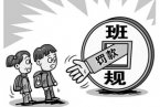 上課遲到要罰款 各種罰款班規(guī)讓班級同學(xué)苦不堪言
