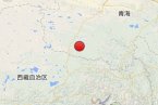 雜多地震 2013年12月18日青海玉樹雜多發生4.4級地震