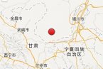 阿拉善地震 2014年1月2日內(nèi)蒙古阿拉善左旗發(fā)生3.0級地