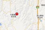 木里縣地震 2014年1月4日四川省涼山州木里縣發生3.