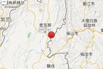 盈江地震 2014年1月18日云南德宏盈江縣發生3.5級地震