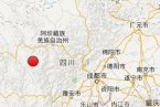 道孚地震 2014年2月2日四川省甘孜州道孚縣發(fā)生3.1級(jí)地